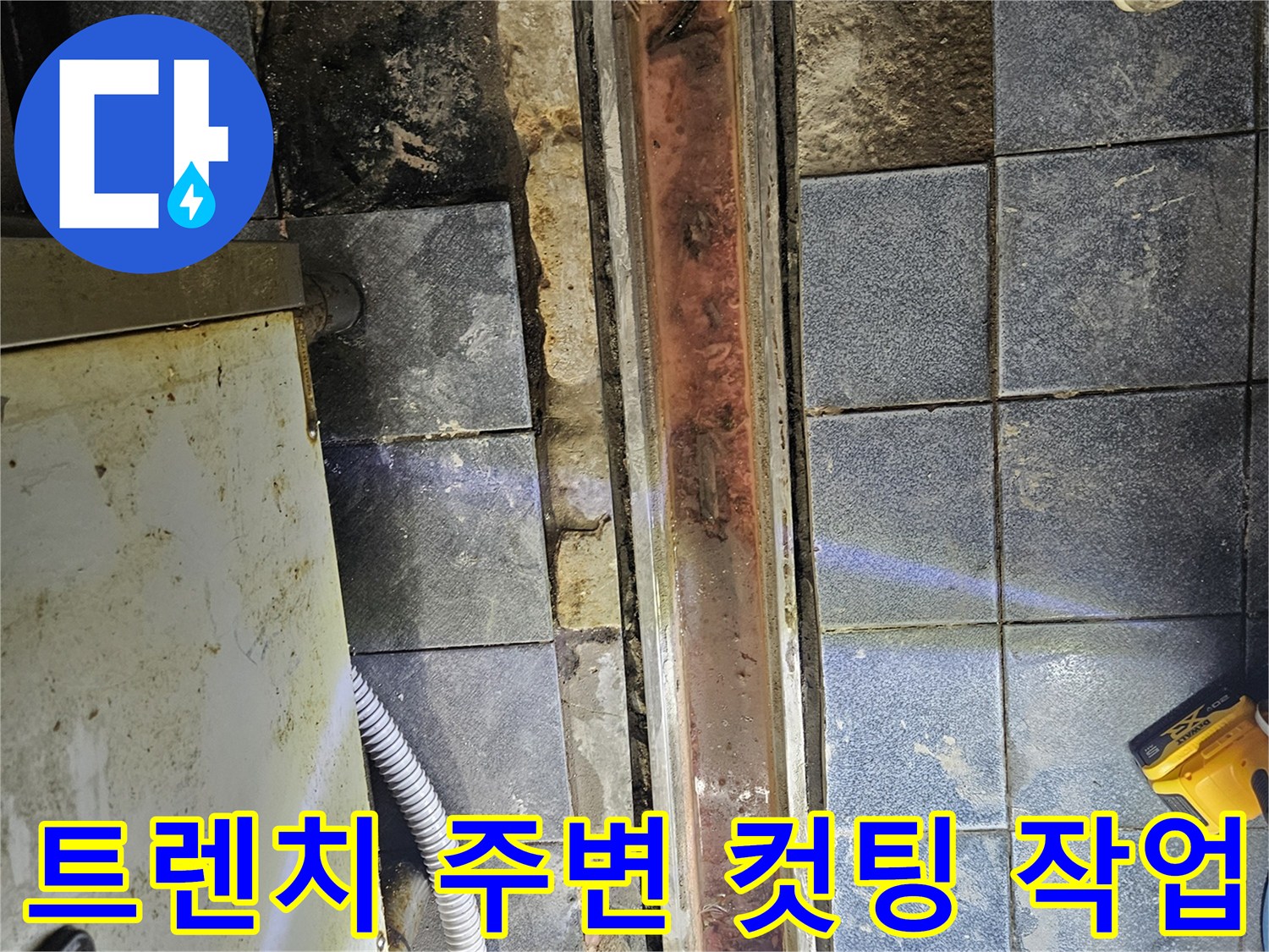 주방-트렌치-유가-주변-기존-메지-제거-현장