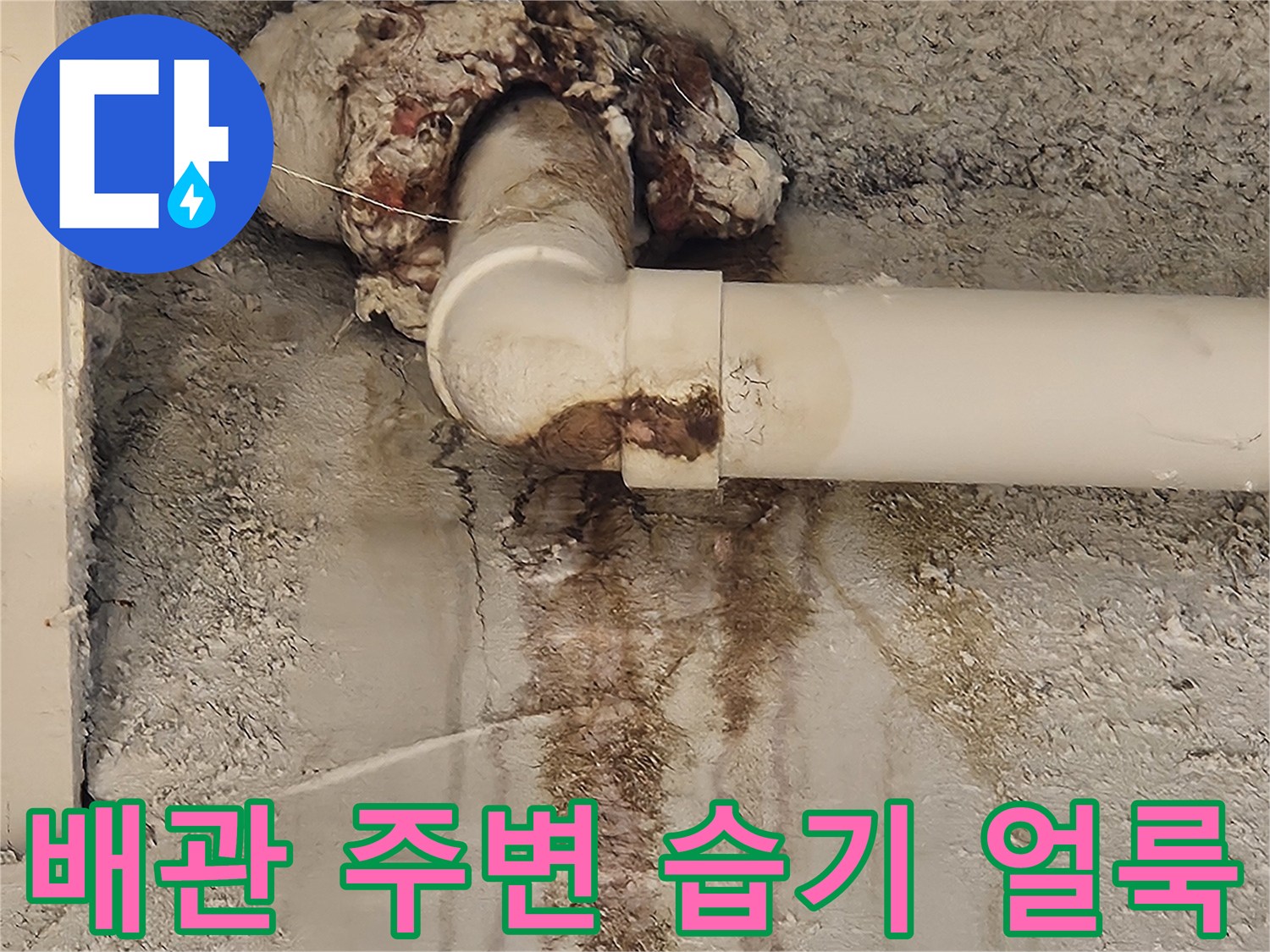 흰색 PVC 배관-주변의 갈색 누수 자국