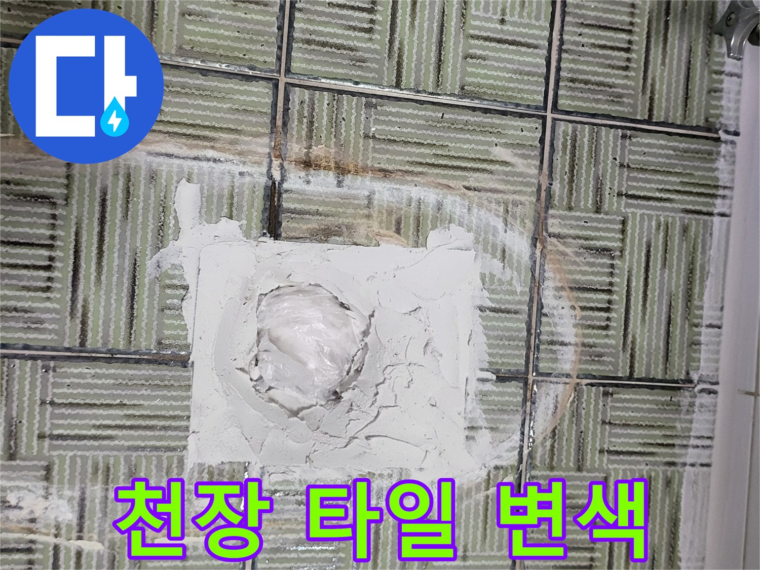 물샘현상이-발생한-화장실-천장면