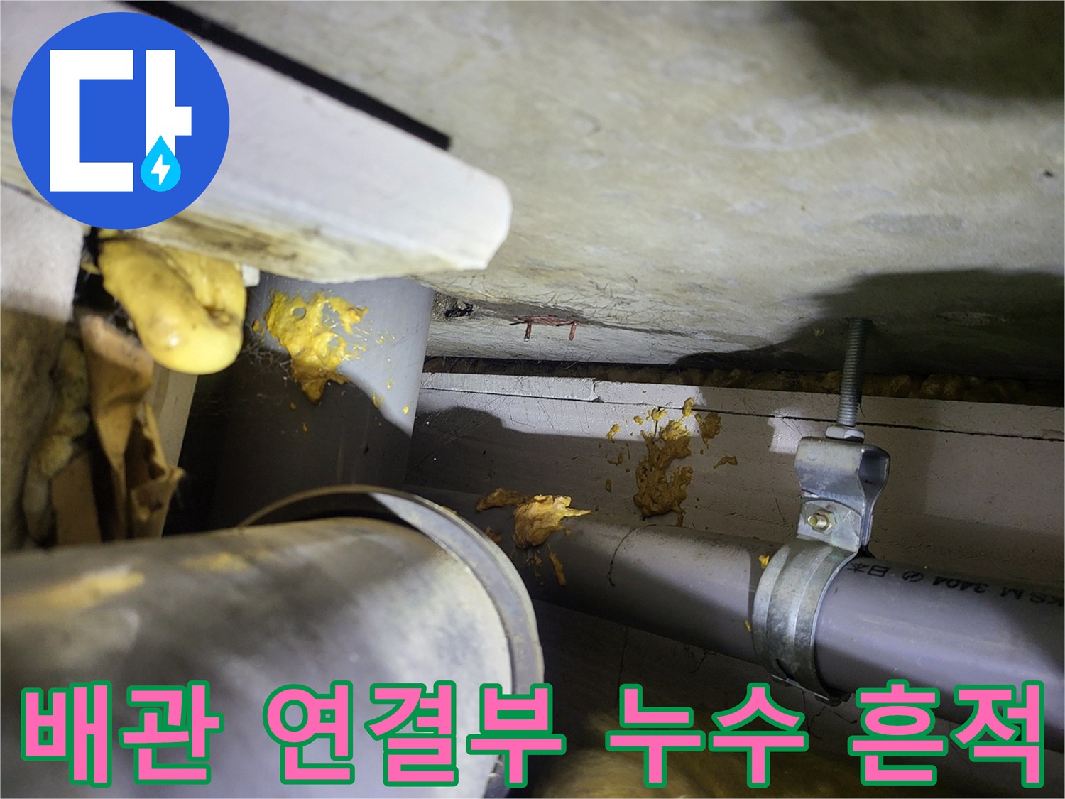 하수-배관-주변의-황색-누수-흔적-상세