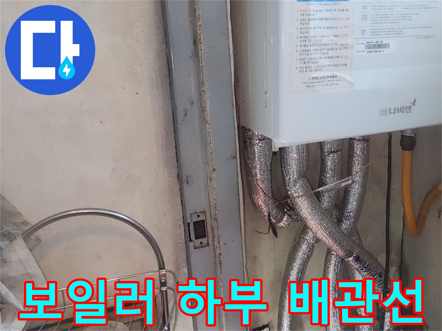은박-마감재로-덮여있는-보일러-연결-배관들