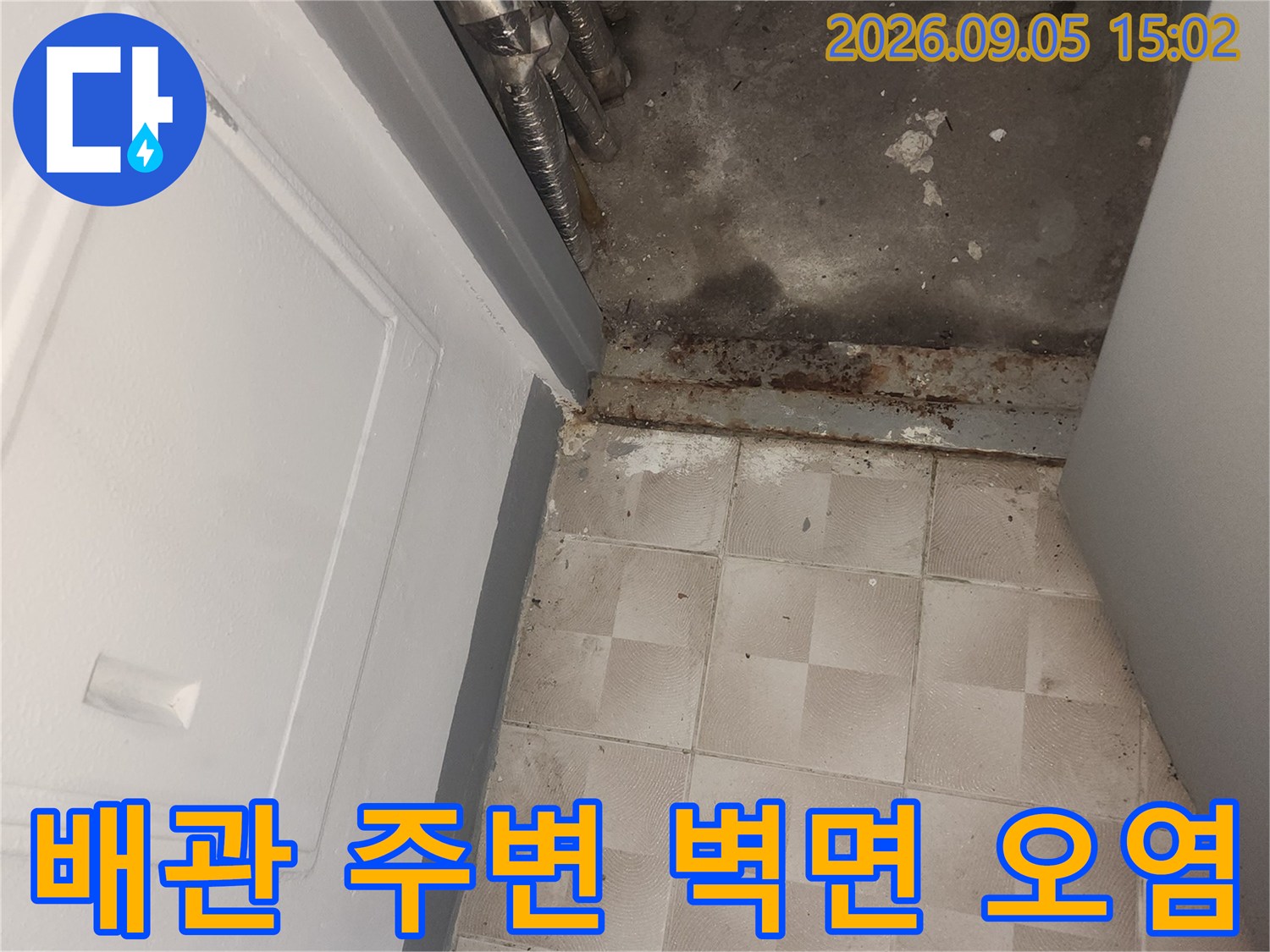 은색 보온재 배관 주위의 젖은 얼룩 부위