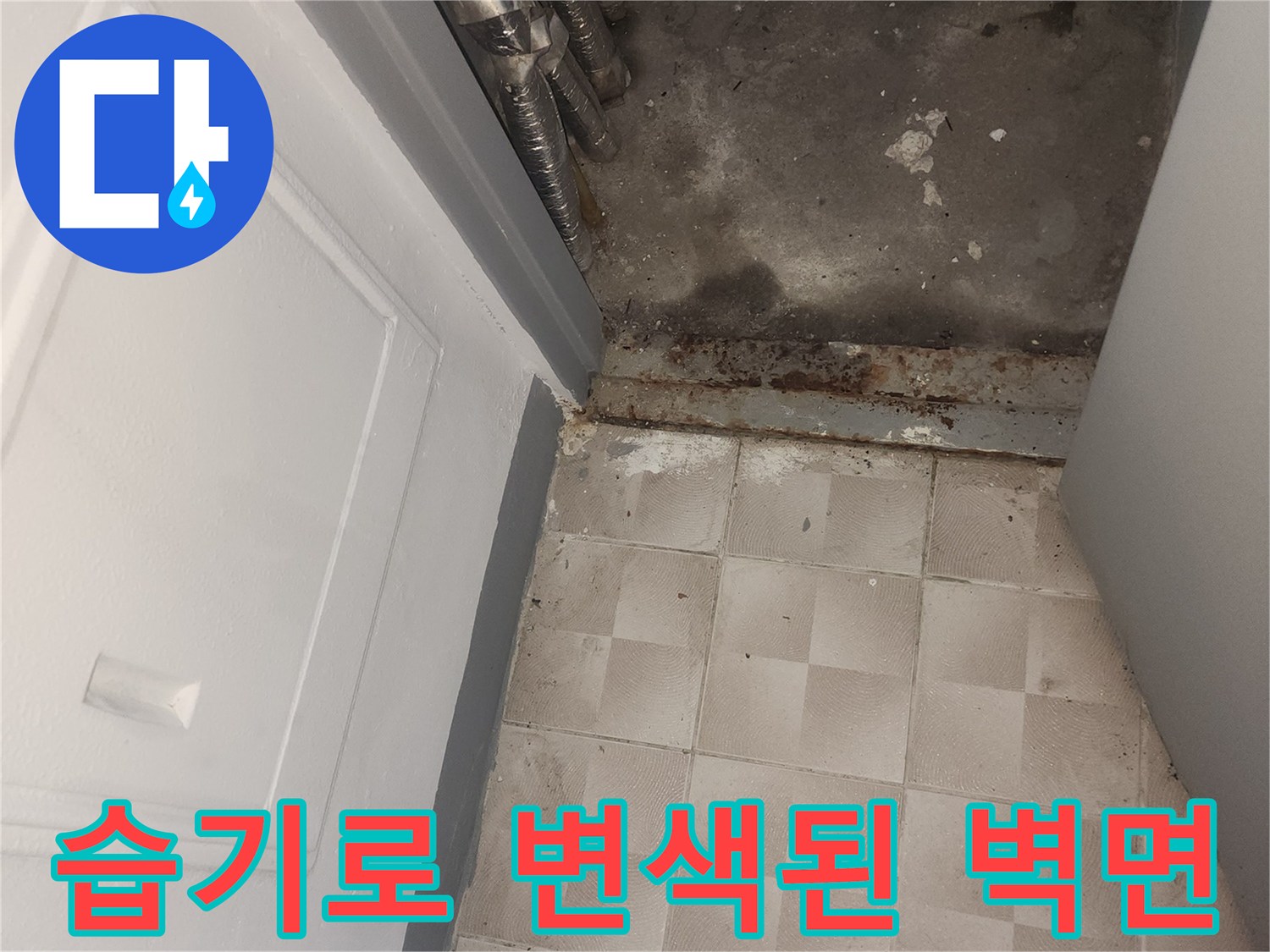 타일과 벽면 사이의 젖은 흔적