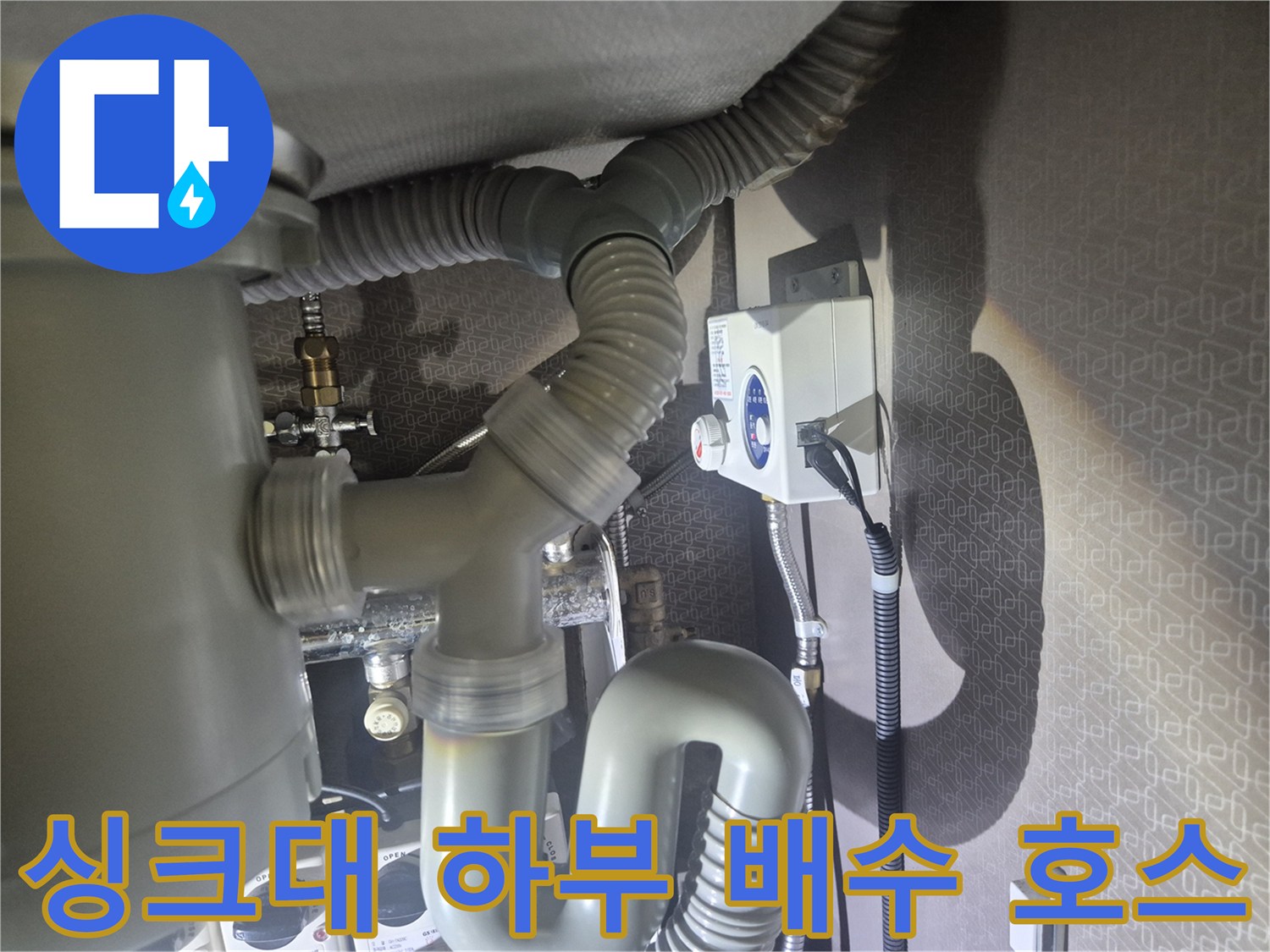 굴곡진-모양의-싱크대-배수용-자바라-호스
