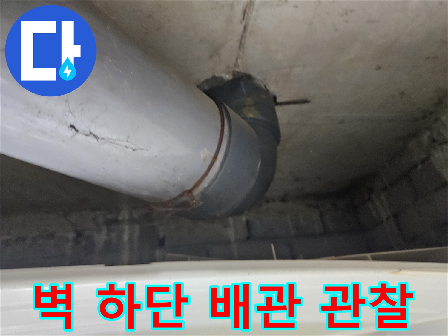 구로-현장-배관-연결-부위-정밀-조사