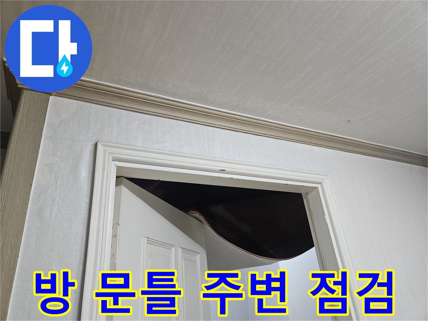 구로구 현장-방 문틀 하부 점검 모습