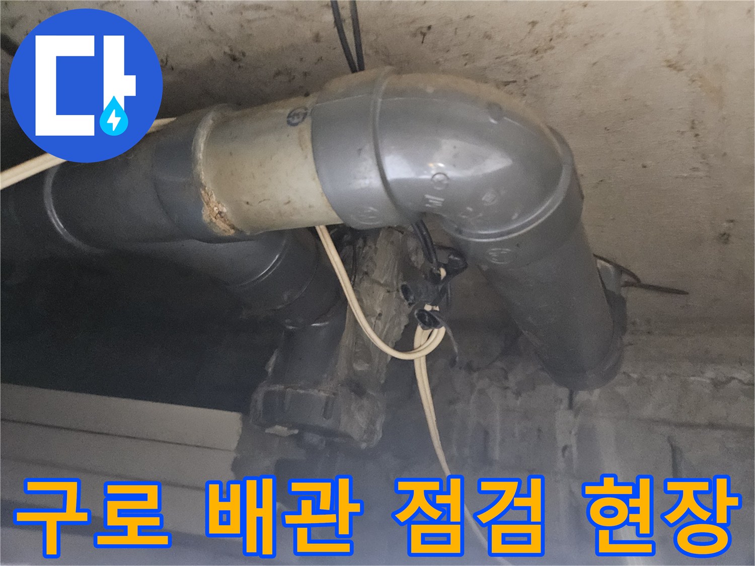 구로구-현장-배관-연결부-상태-확인