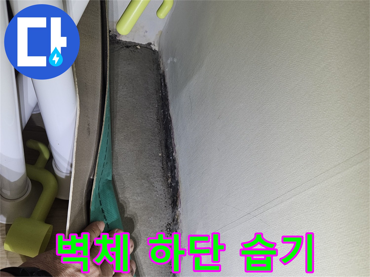 벽체-하부-습기-발생-지점