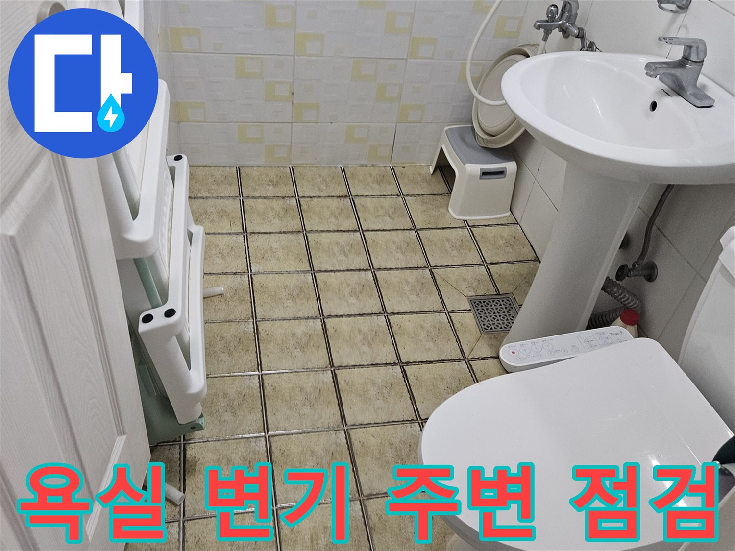 변기-및-세면대-하단-타일-부위-누수-진단-중