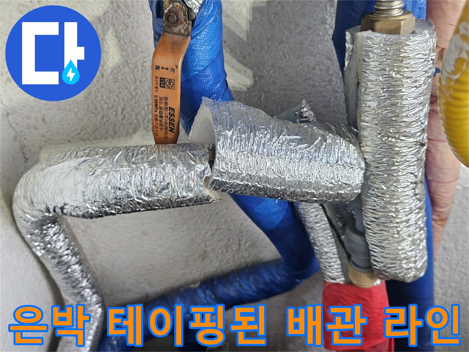 은박 보온재와 파란색 배관이 보이는 현장 사진