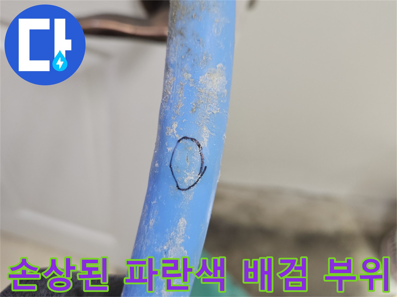 파란색-배관의-표면-균열-확인