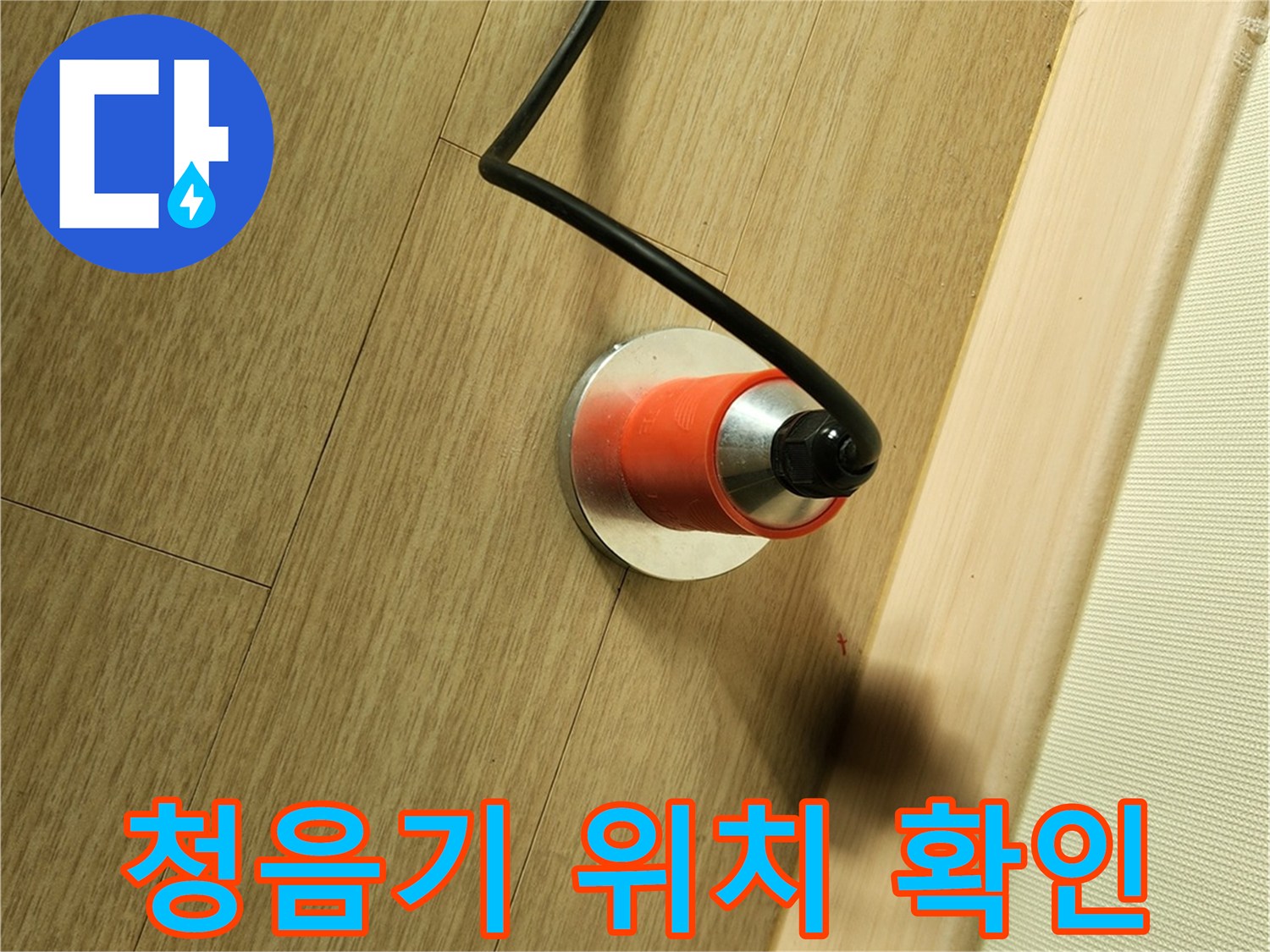 바닥면에서 소리를 듣는 청음식 탐지 장비