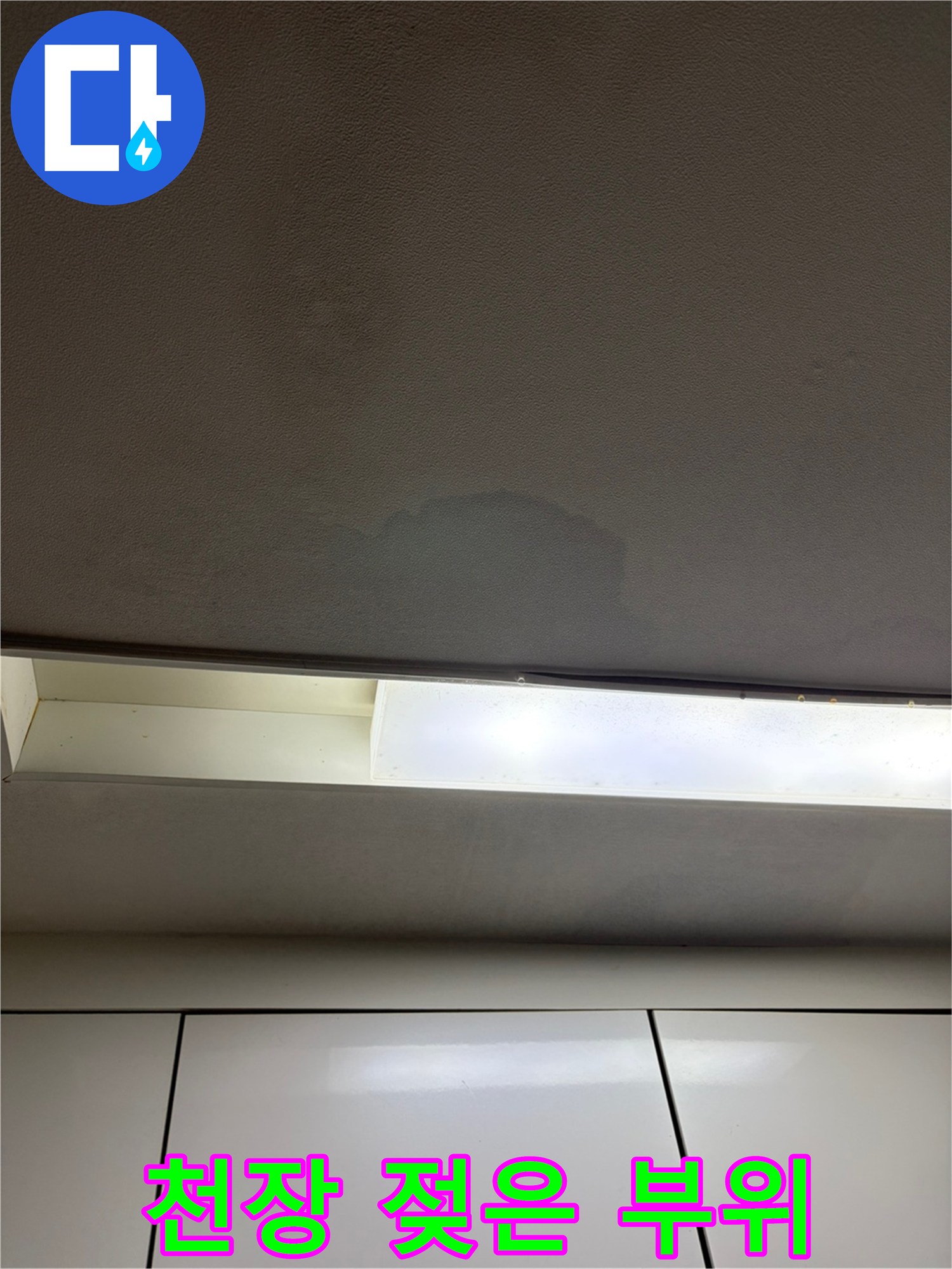 싱크대 근처 천장 마감재의 변색 현상