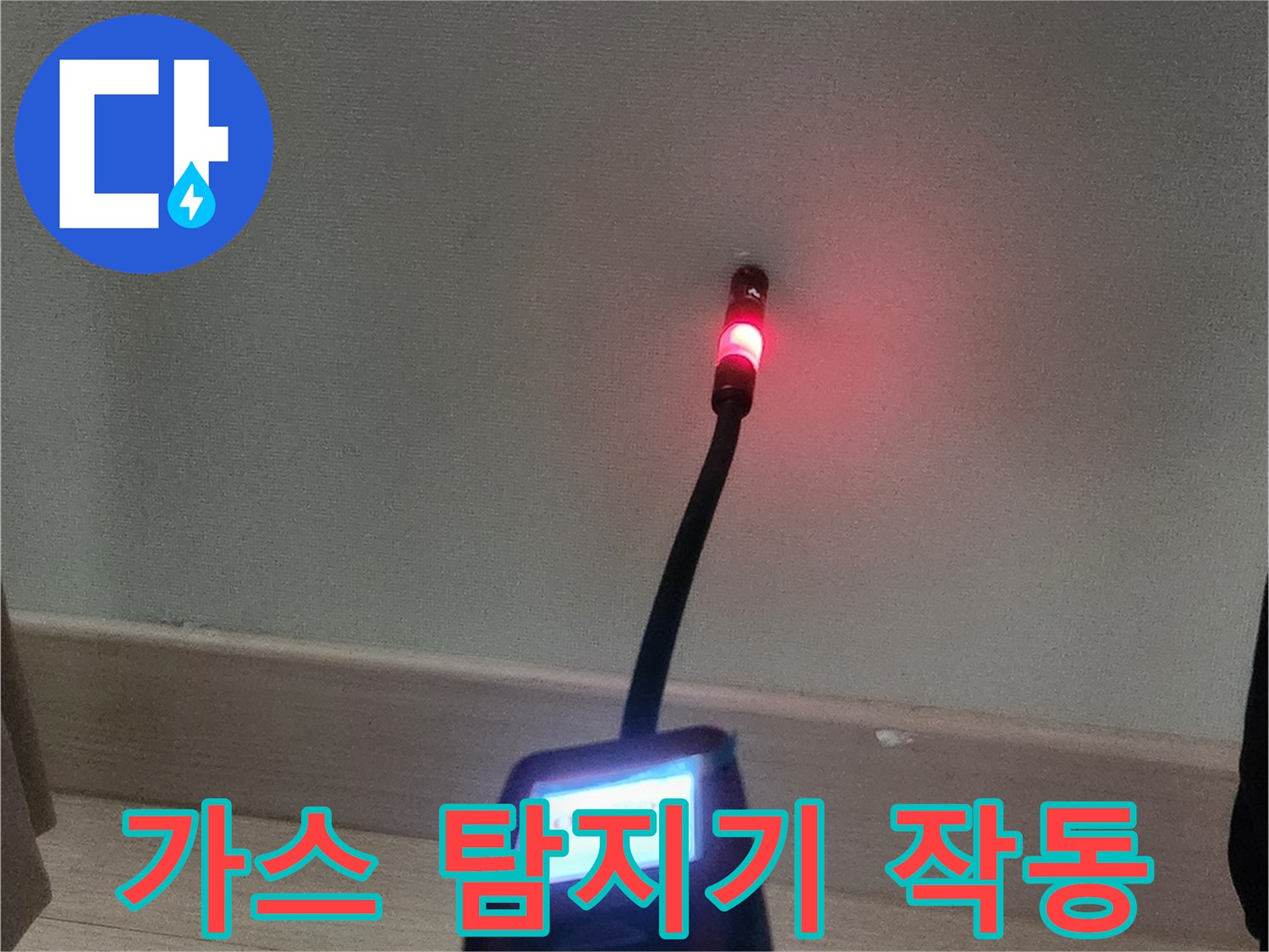 옷방 구석에서 사용 중인 가스 탐지 장비