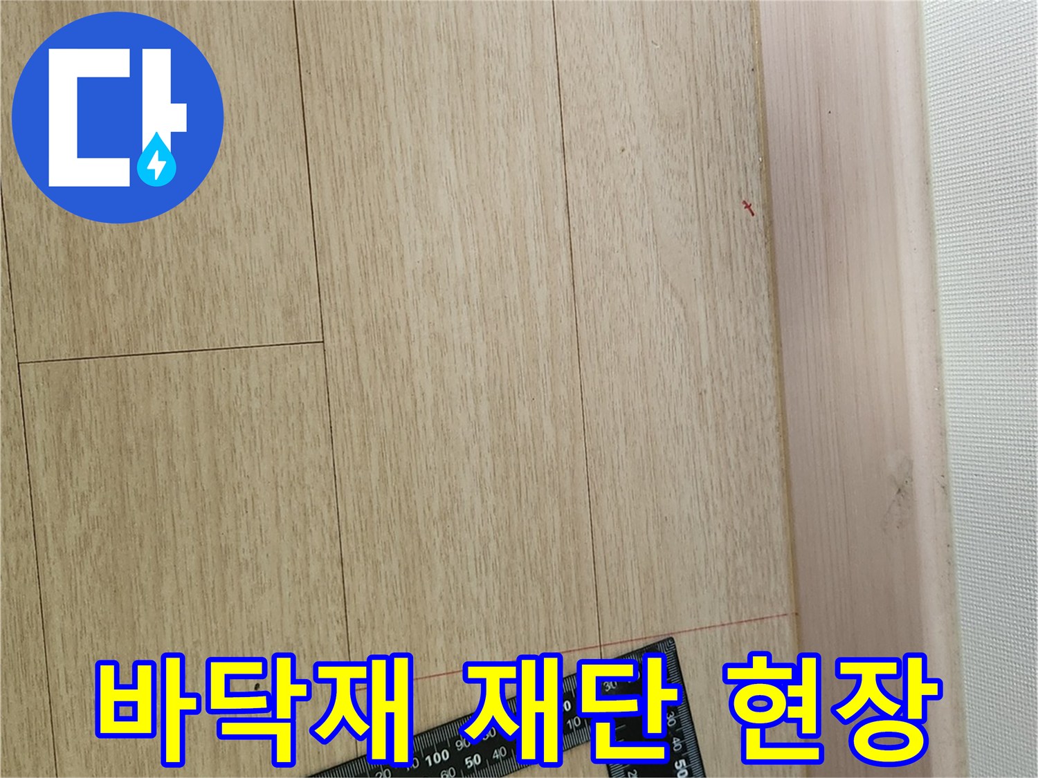 용인 처인구 작업 현장의 강마루 바닥재 재단 모습