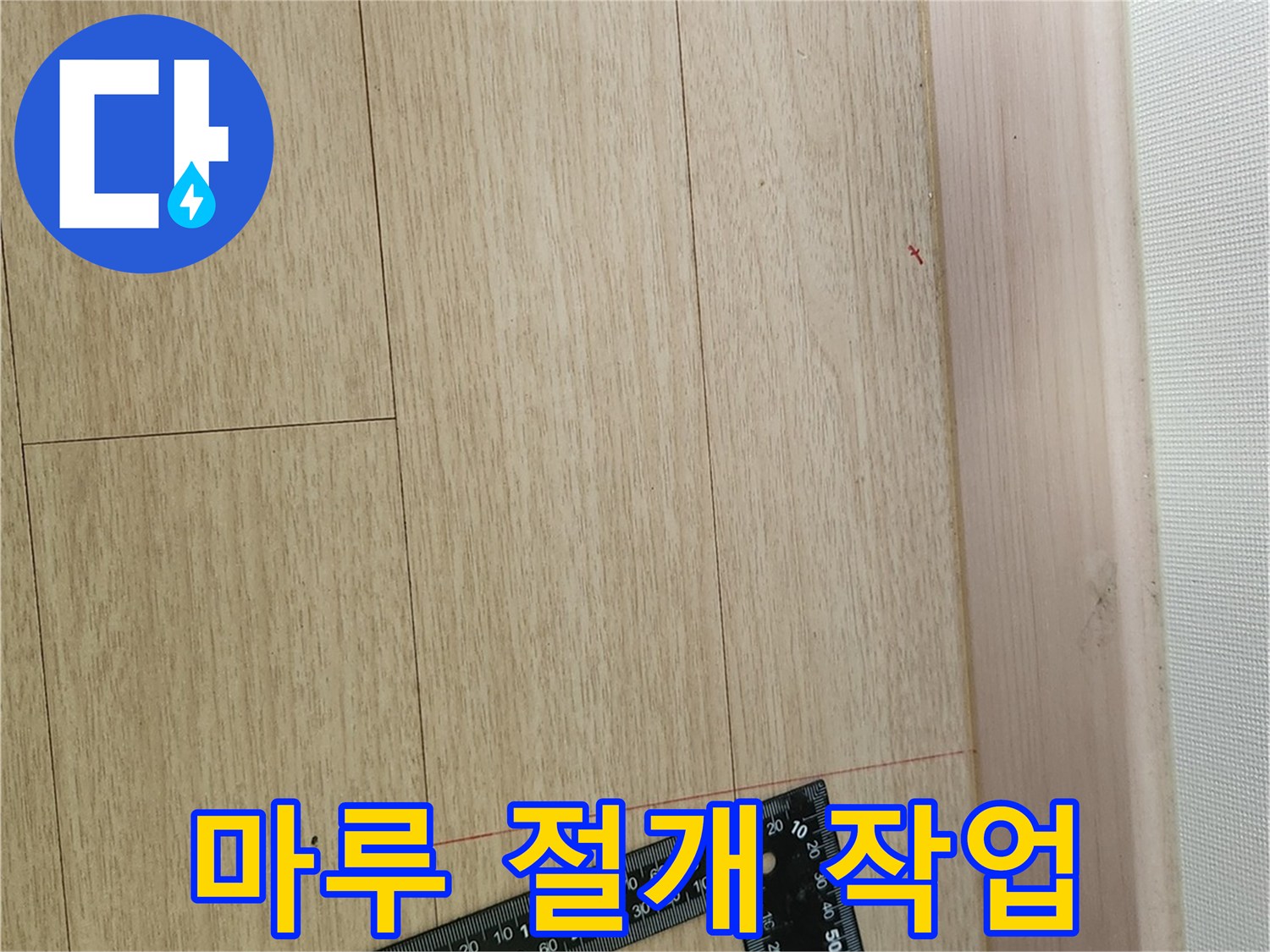 정밀하게 측정하여 재단된 마루 바닥재