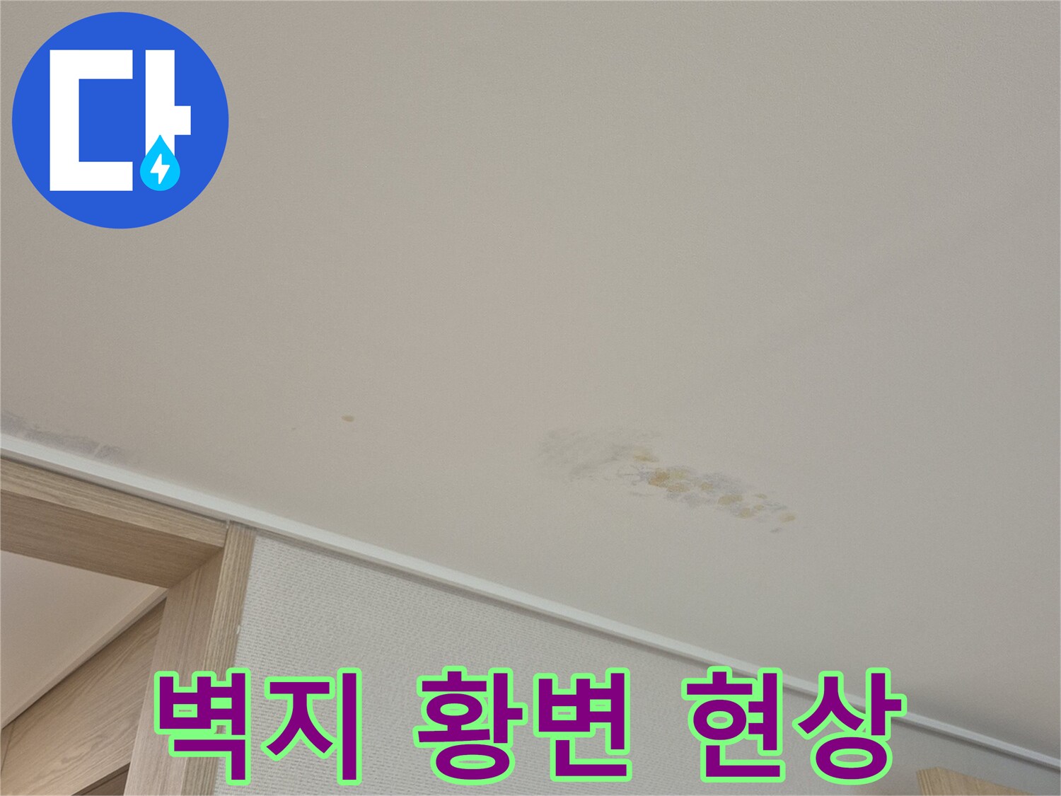 물샘으로 인해 누렇게 변한 천장 부위