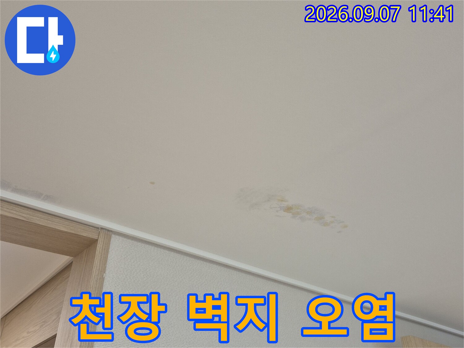 벽면 상단에 나타난 누수로 인한 변색 흔적