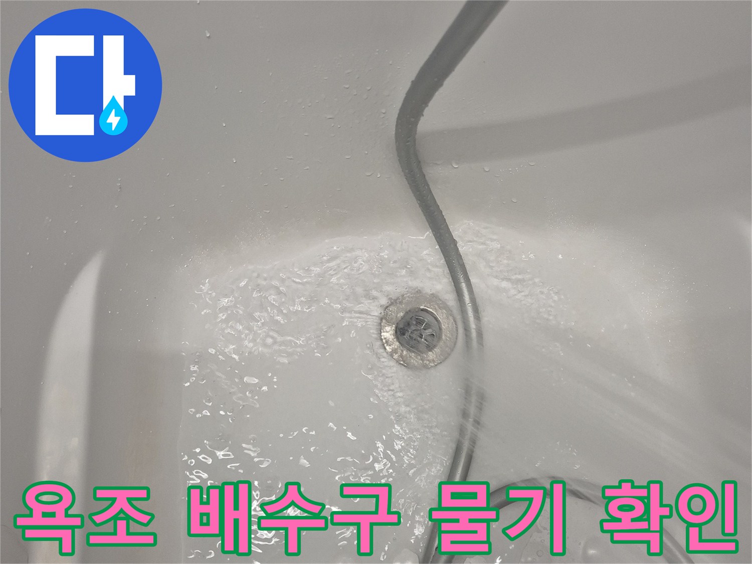 축축하게 젖어 있는 욕조 배수구 부근의 모습입니다.