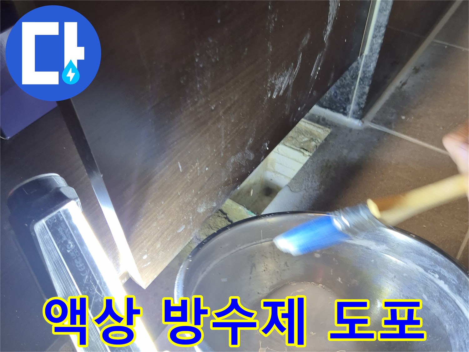 브러쉬로-방수액을-정성스럽게-칠하는-장면