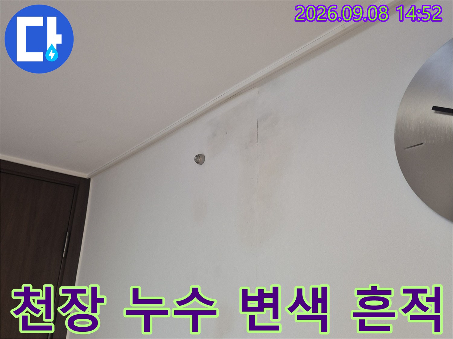 천장 면에 넓게 퍼진 물샘 오염 흔적