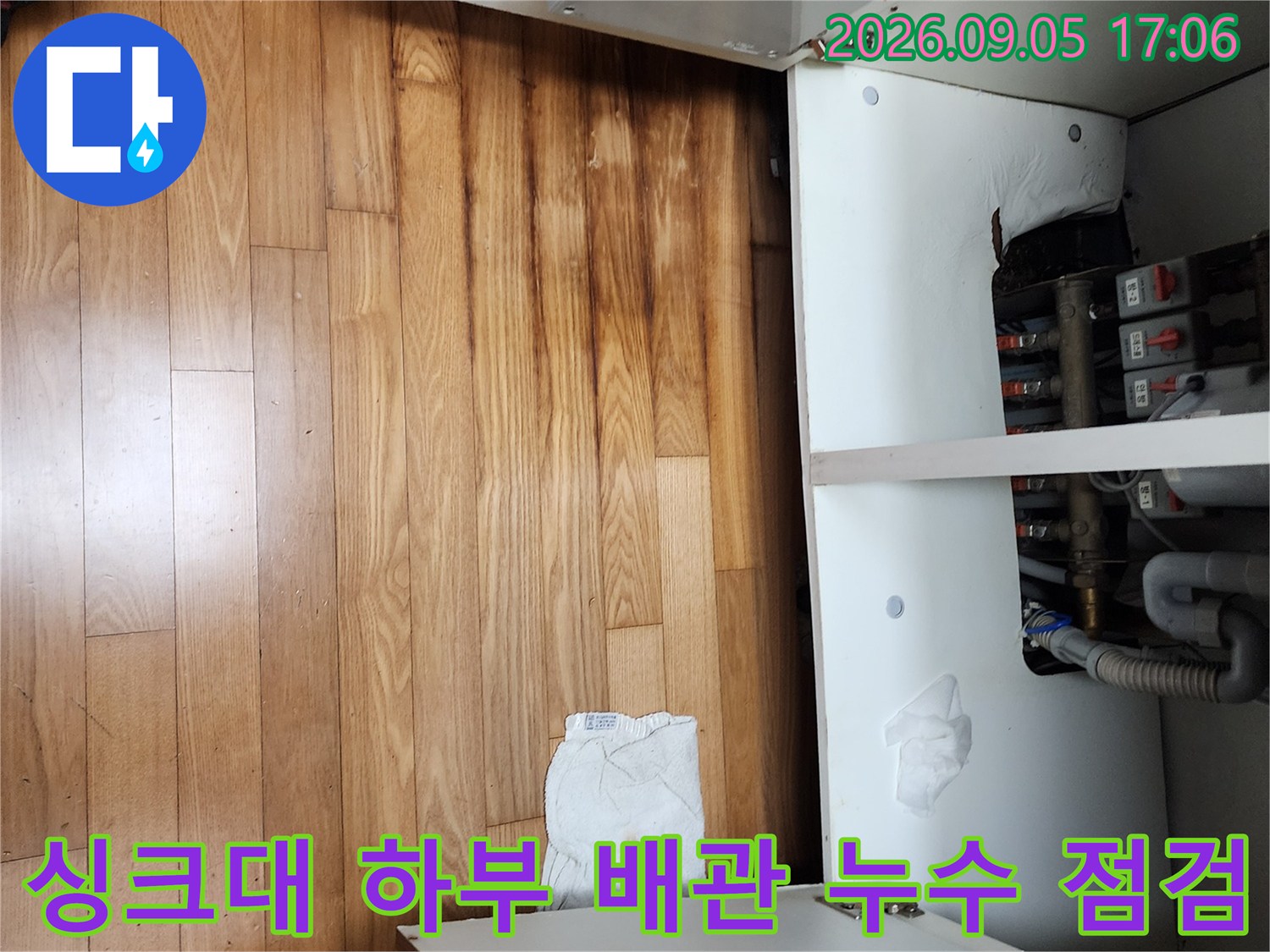 성남동 싱크대 하단 배관-물샘으로 인한 마루 변색