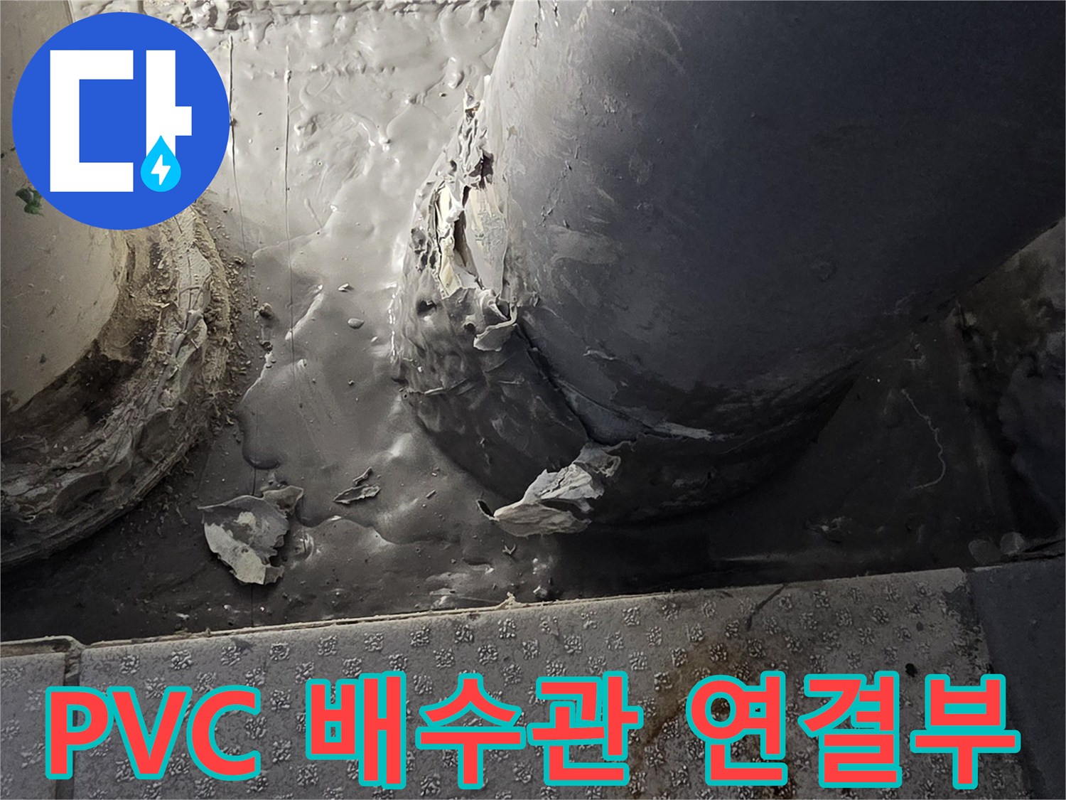 PVC-배수관-연결-지점-누수-흔적