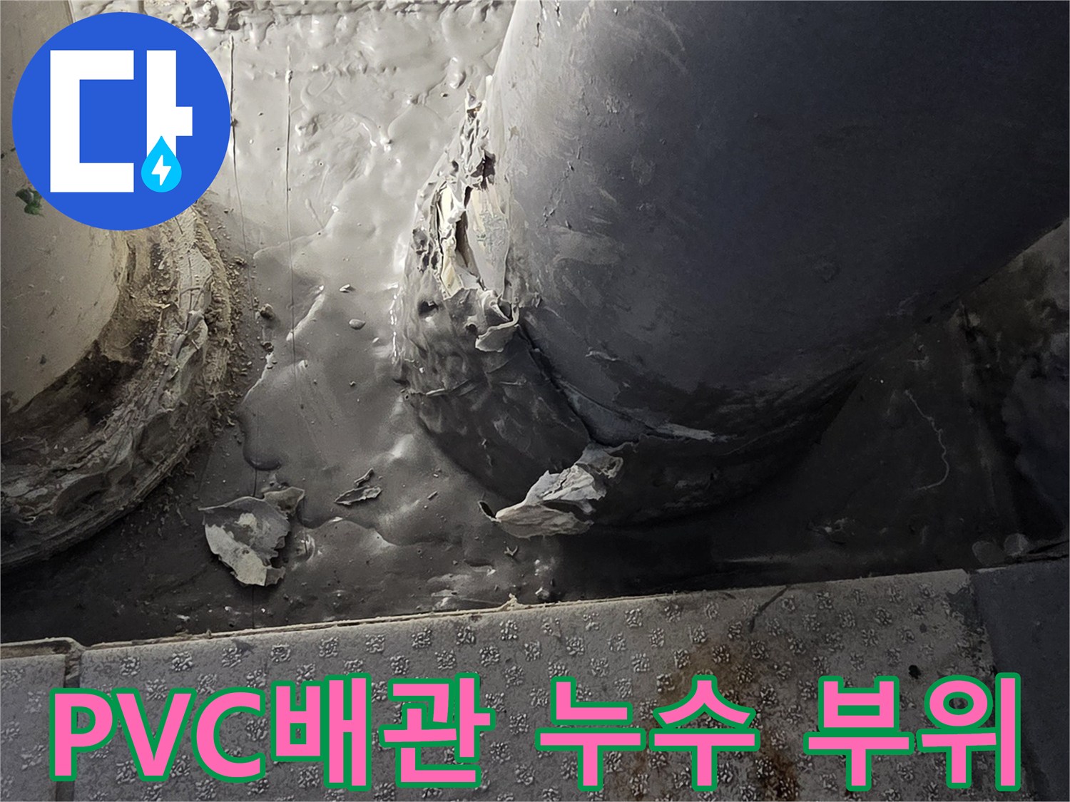 검은색-배수파이프-연결부-누수-흔적
