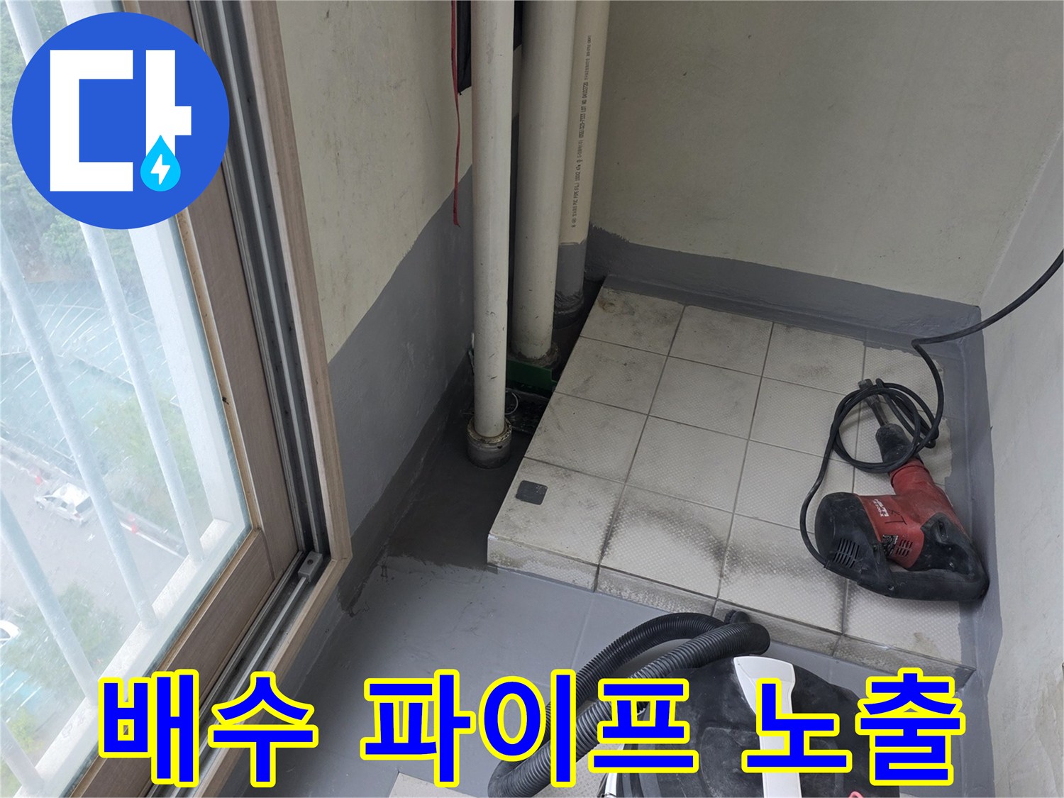 노출된-PVC-배수관-및-청소용-장비