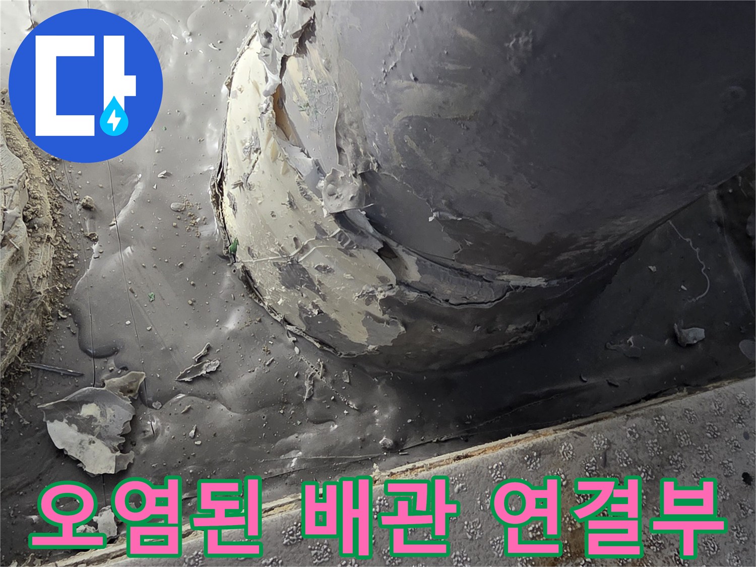 누수-흔적이-역력한-배수관-연결지점