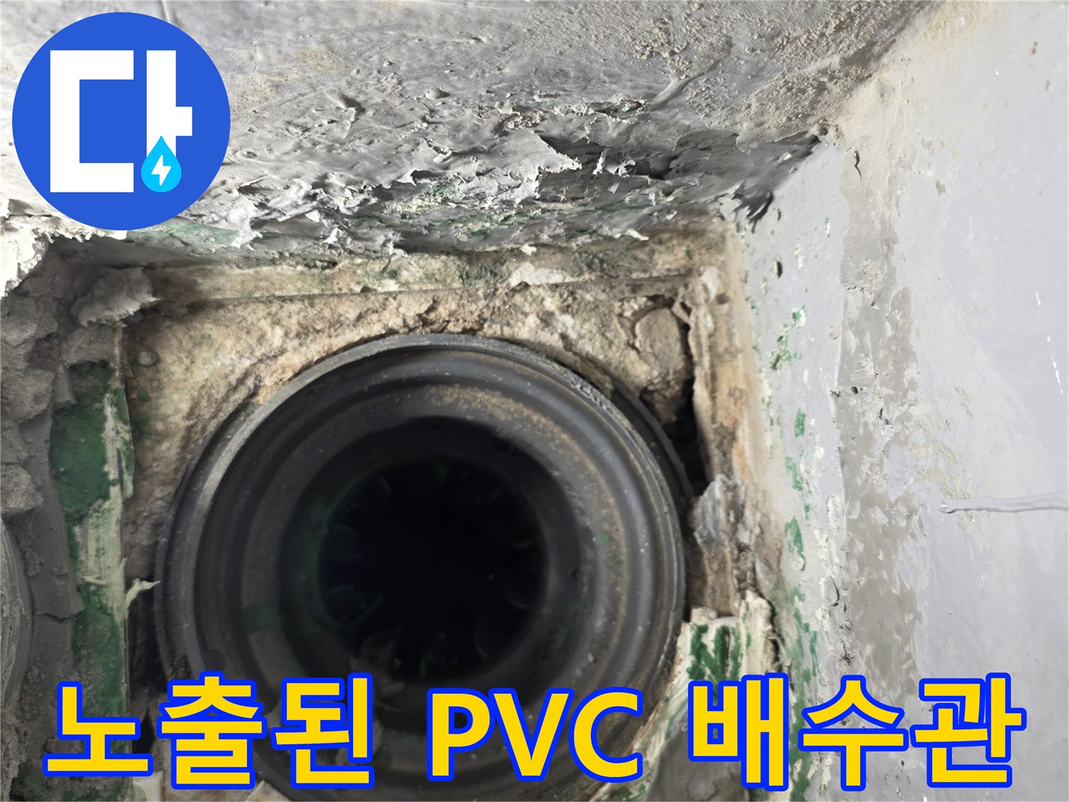 누수가-발생한-PVC-배수관-연결-구조