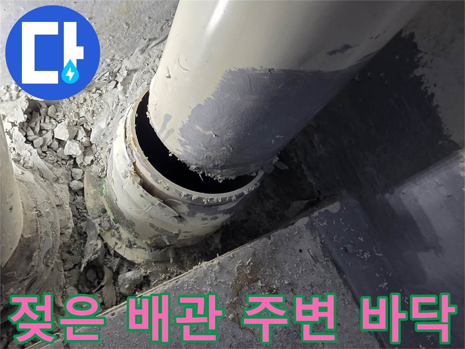 누수로-인해-습기가-찬-배관-주변부
