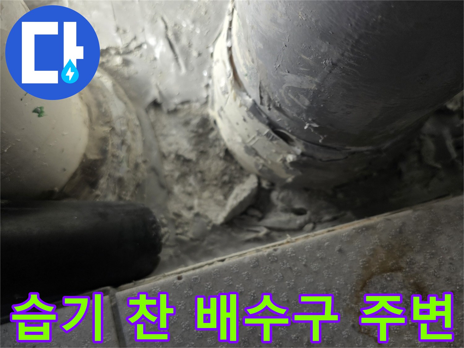 물기가-맺혀있는-PVC-배관-연결-부위