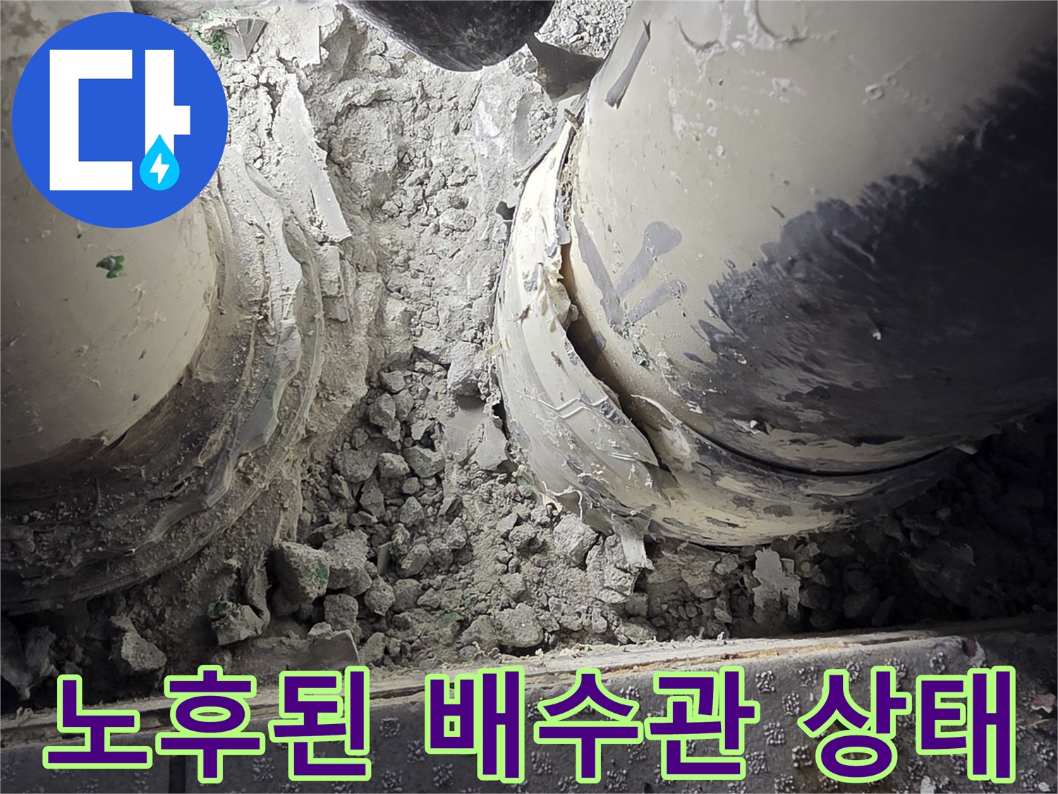 물샘-흔적이-남은-PVC-배수관-연결-부위