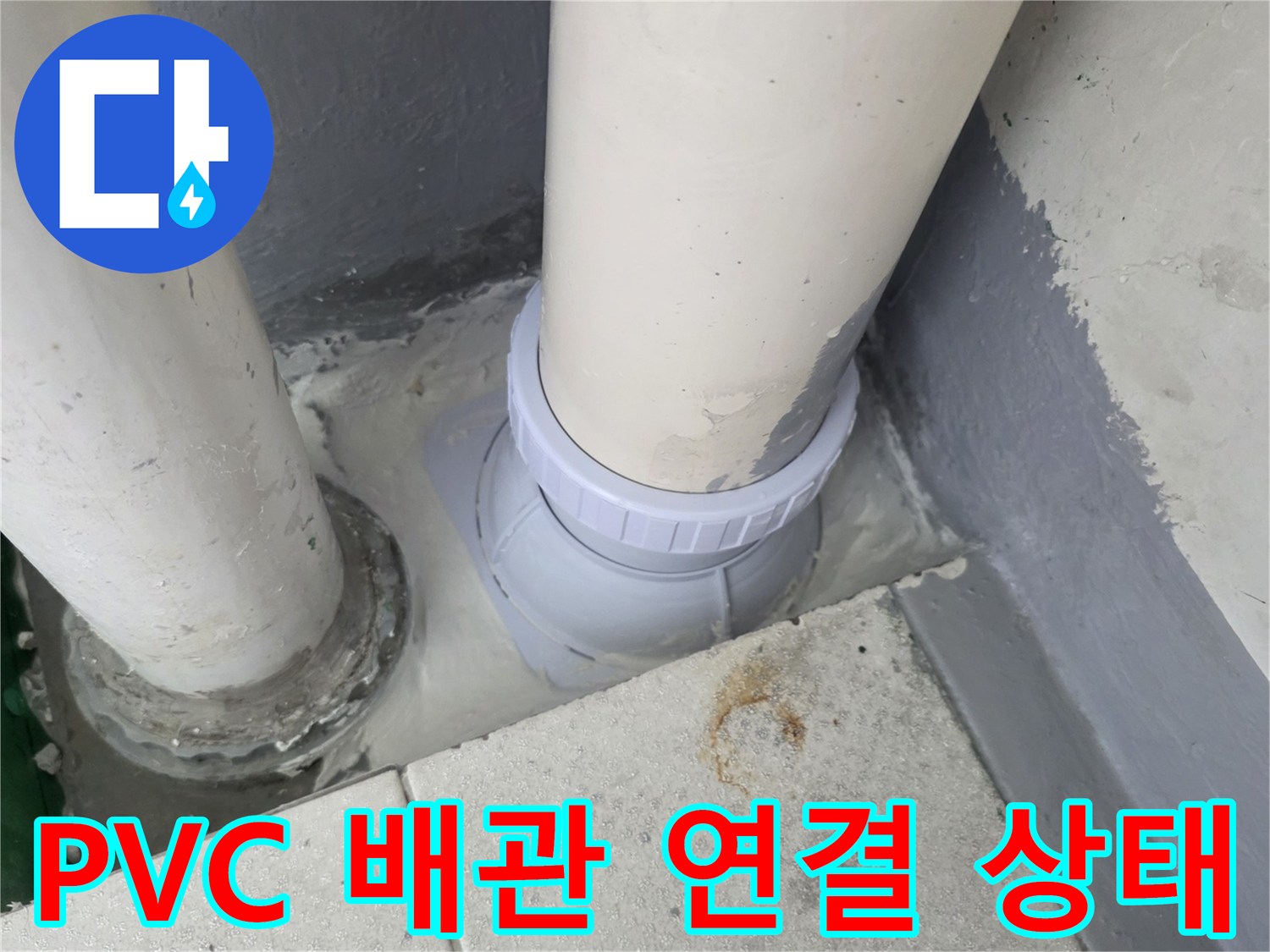 물샘이 확인된-PVC 배수 파이프 연결 구간