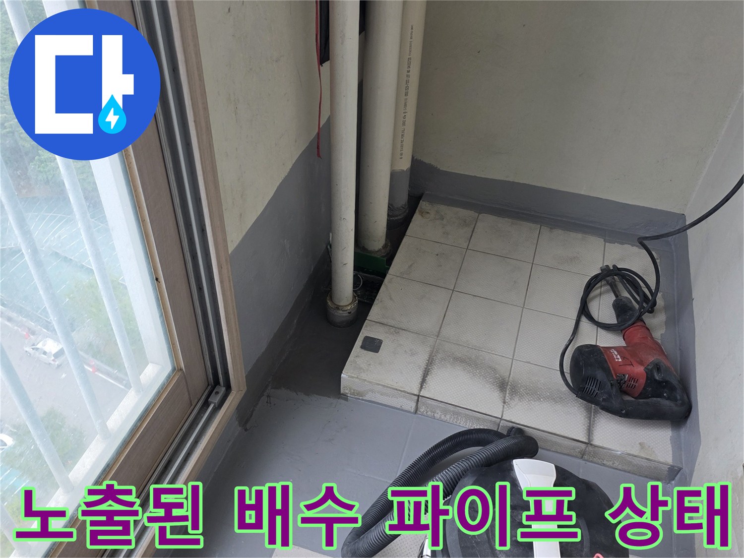 베란다-바닥-배수-파이프-연결부-누수-진단-사진