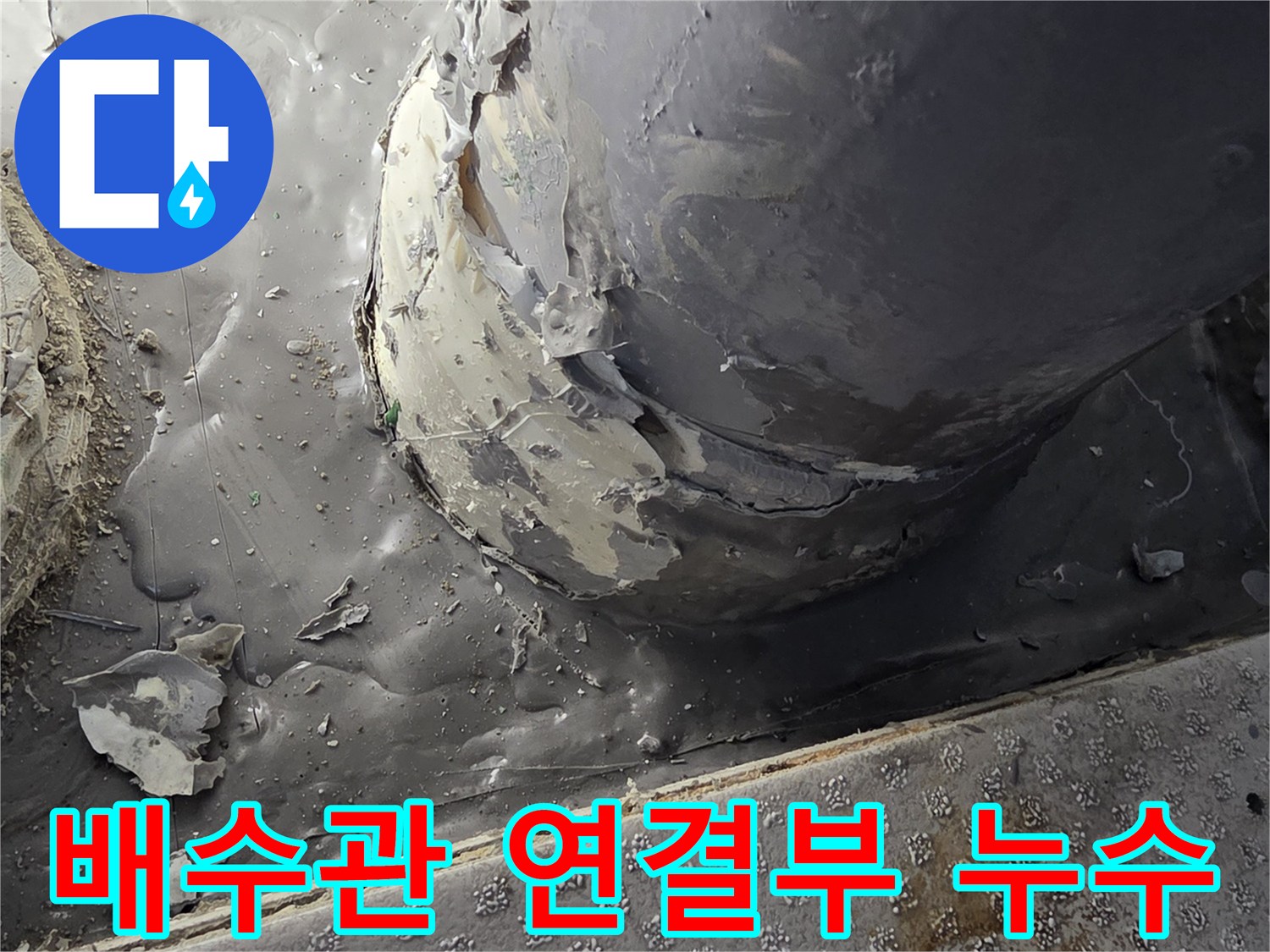 베란다-배수관-연결부-물샘-현상-확인