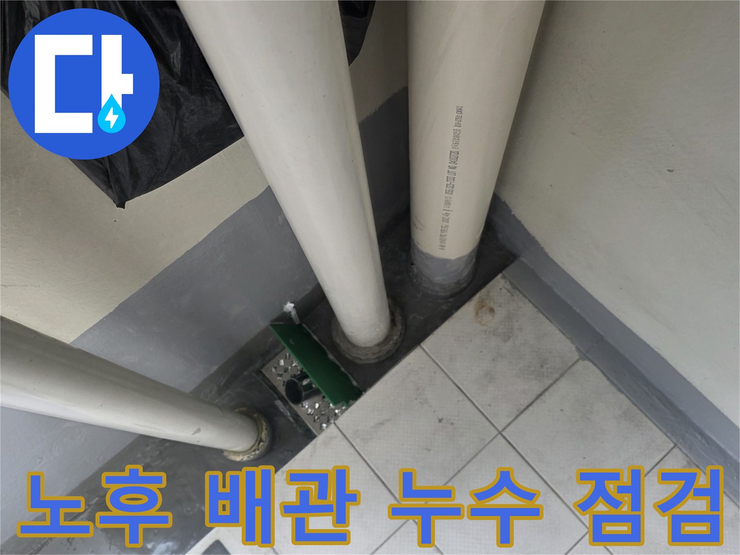 부평 하수구-배수 파이프 연결부 노후 상태