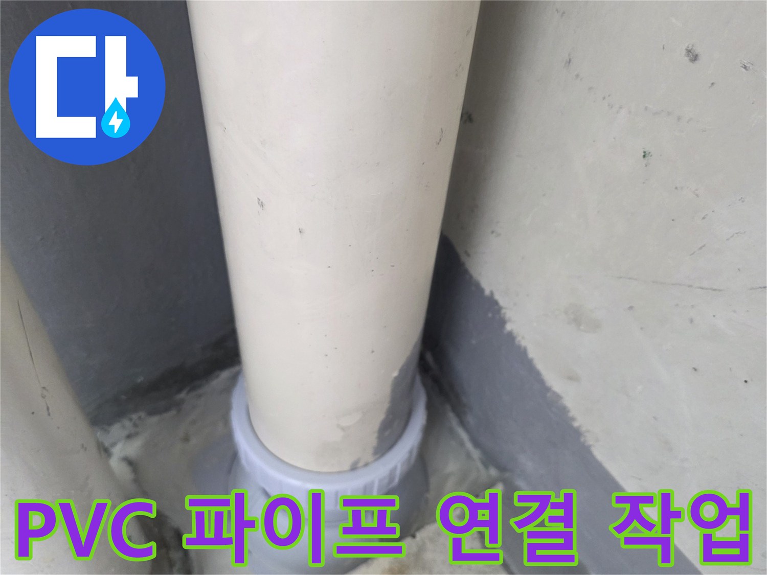 새로운-PVC-배관-연결-및-고정-상태