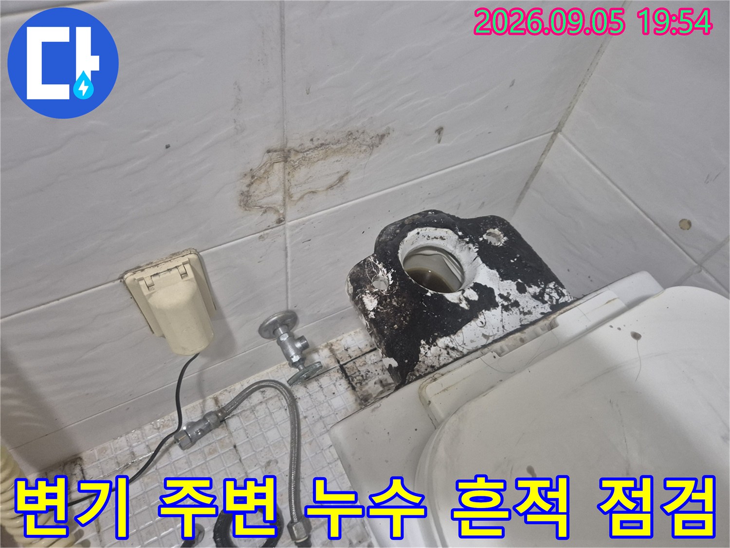 벽면 타일의 얼룩과 변기 앵글밸브 주변을 확인하는 사진입니다.