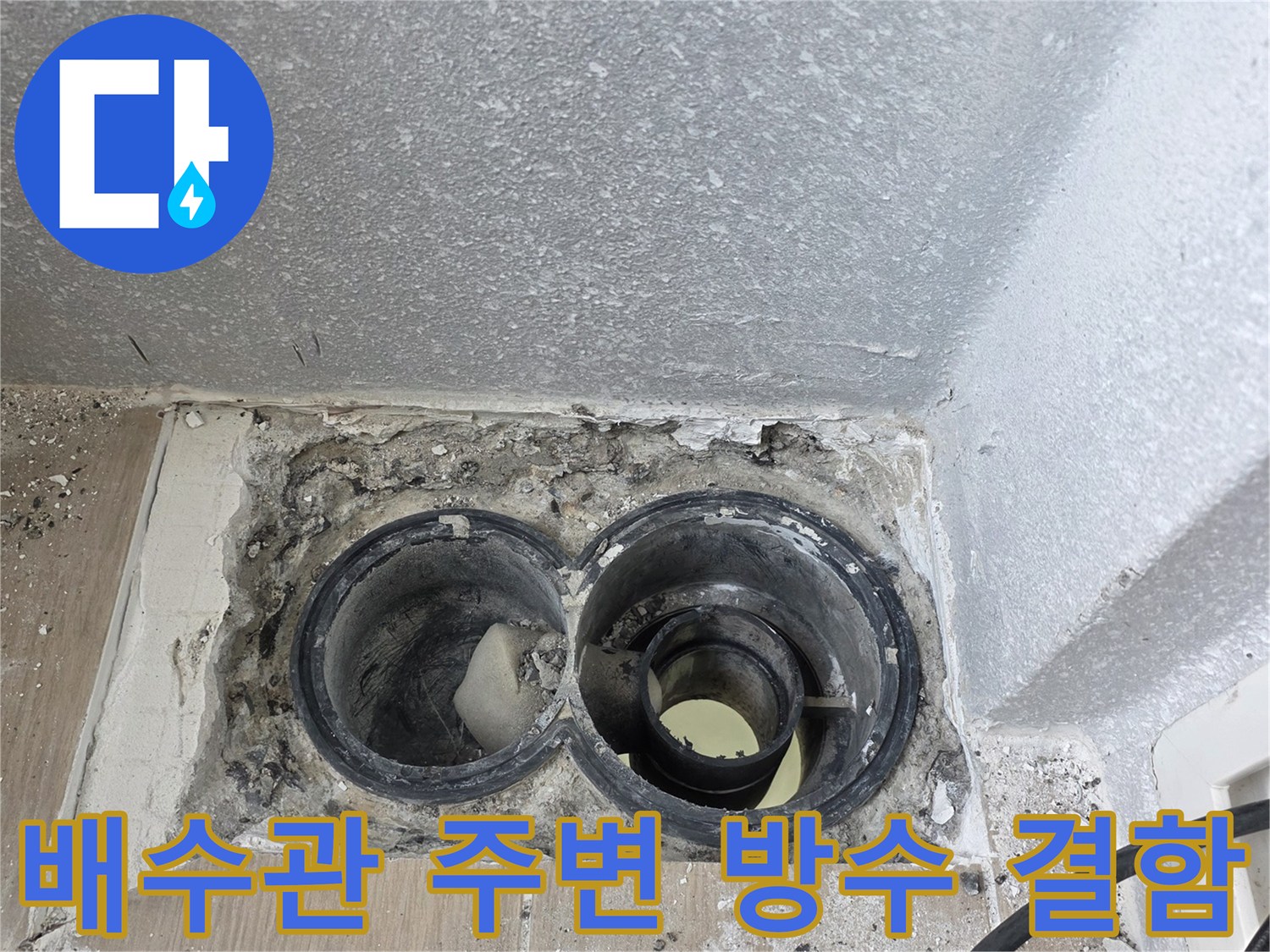 누수가-발생하는-배수관-연결-부위의-상태