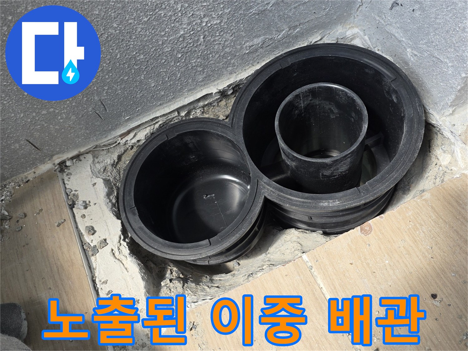 동해-현장-배수구-이중-배관-연결부-상태