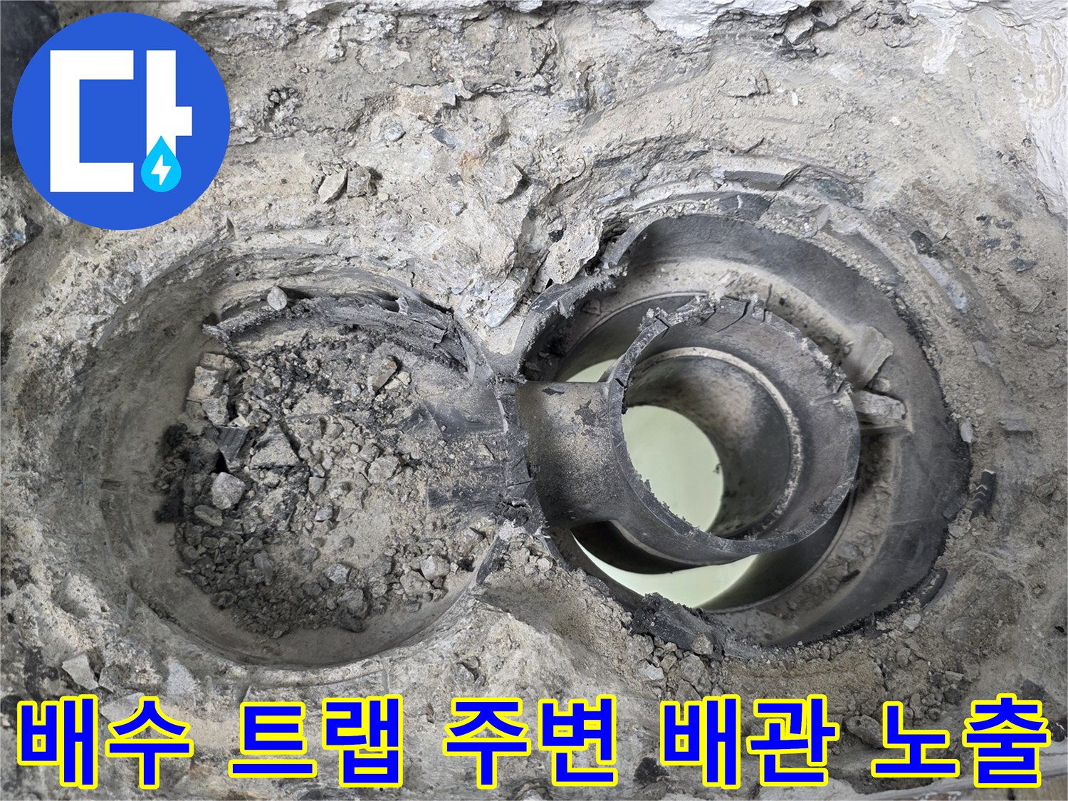 배수구-연결부-배관-누수-흔적-확인