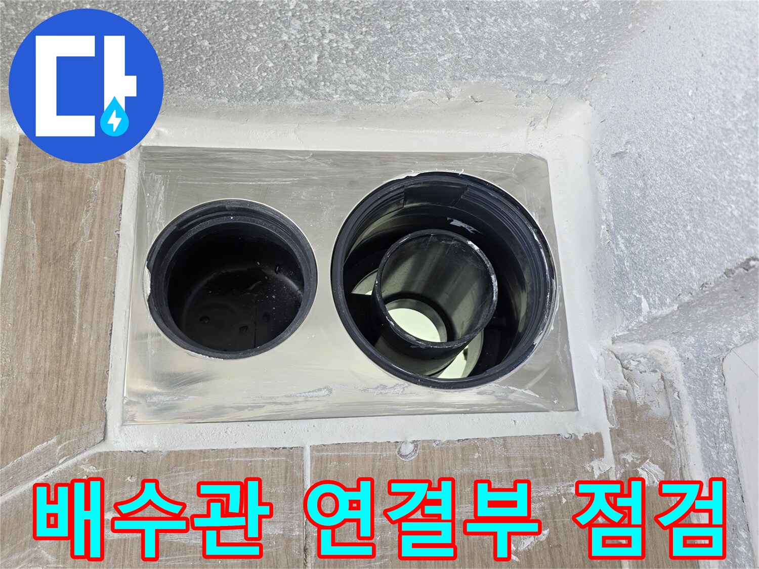 이중-배관-구조-및-연결-상태-촬영