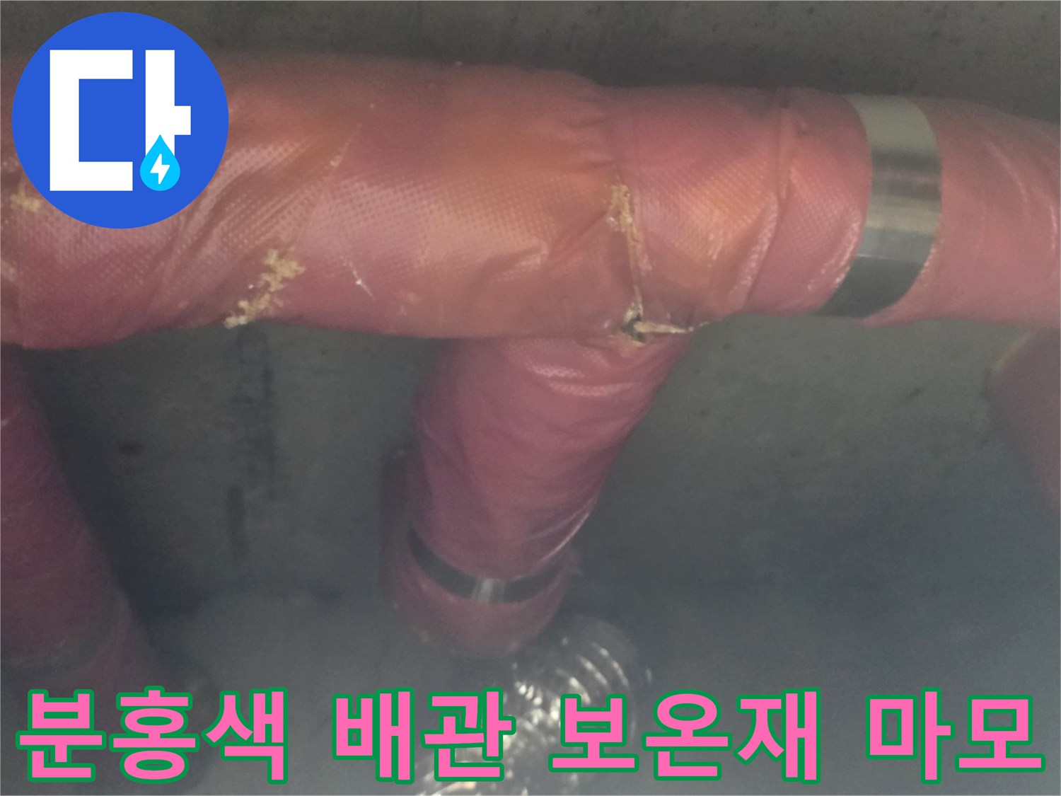 마모된 분홍색 보온재와 배관 연결 부위의 모습