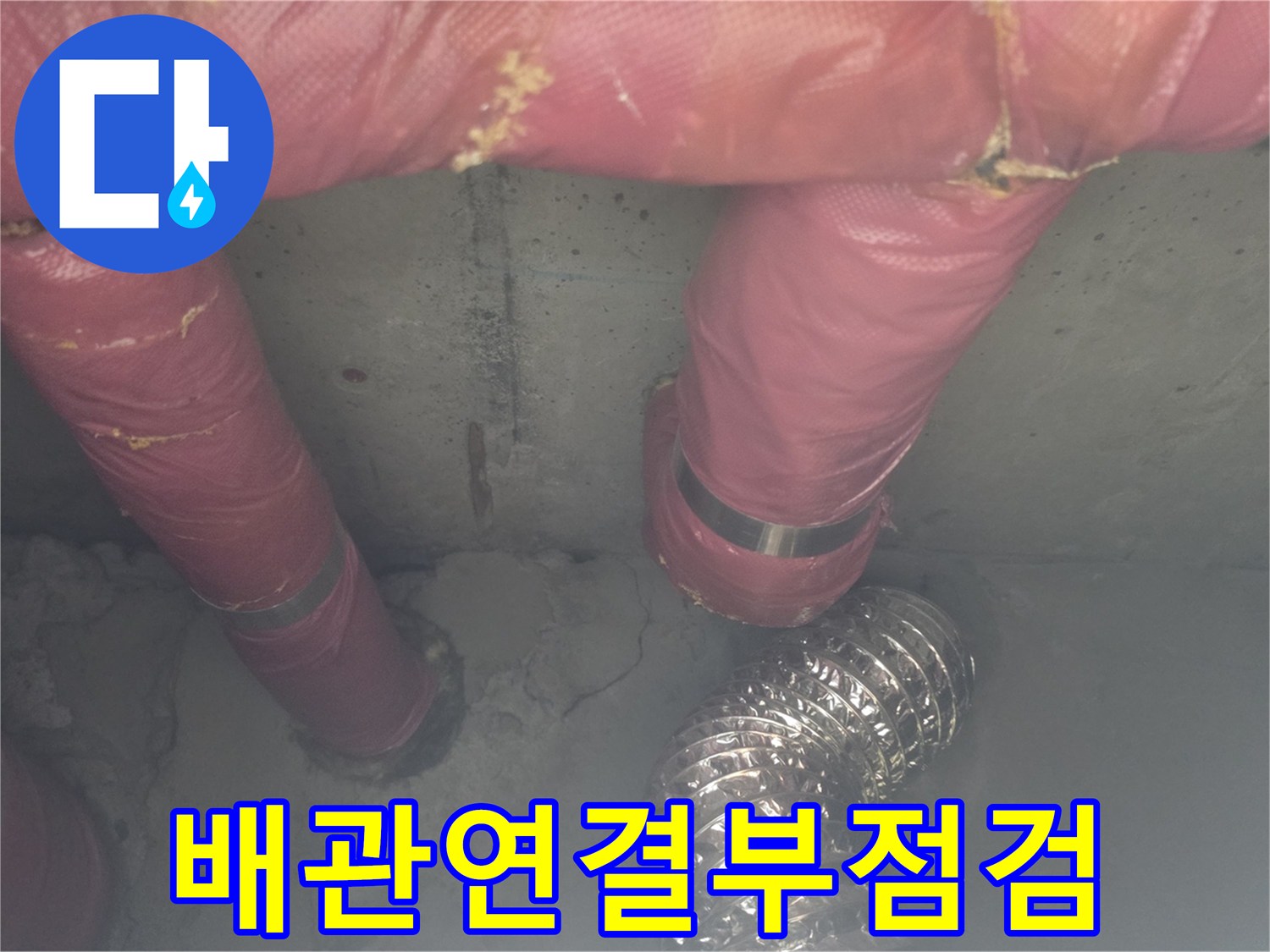 분홍색 보온재가 씌워진-배관 연결 부위의 노후 상태