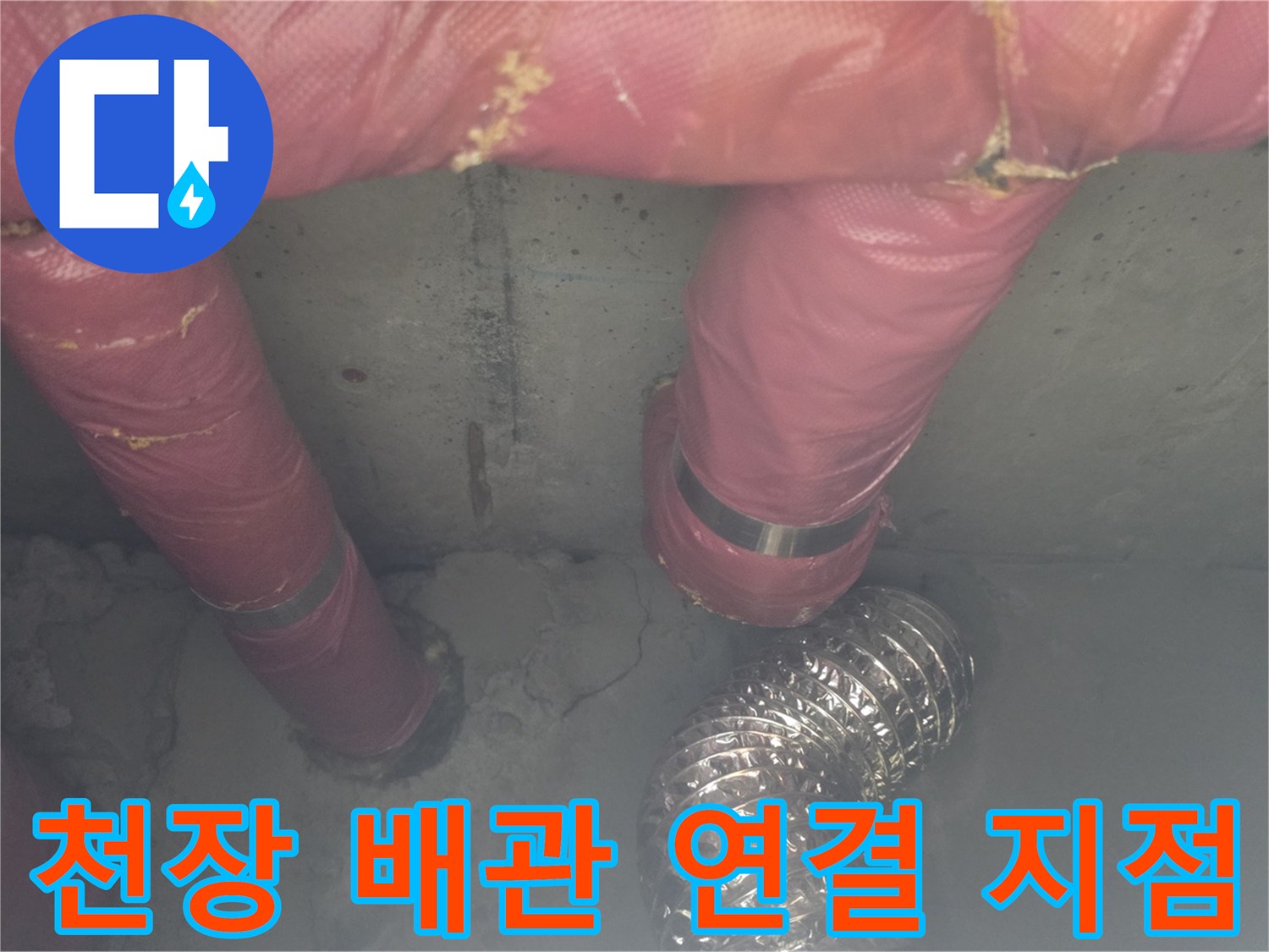 의정부 신곡동-분홍색 보온재 배관 및 은색 자바라 배관 상태 점검