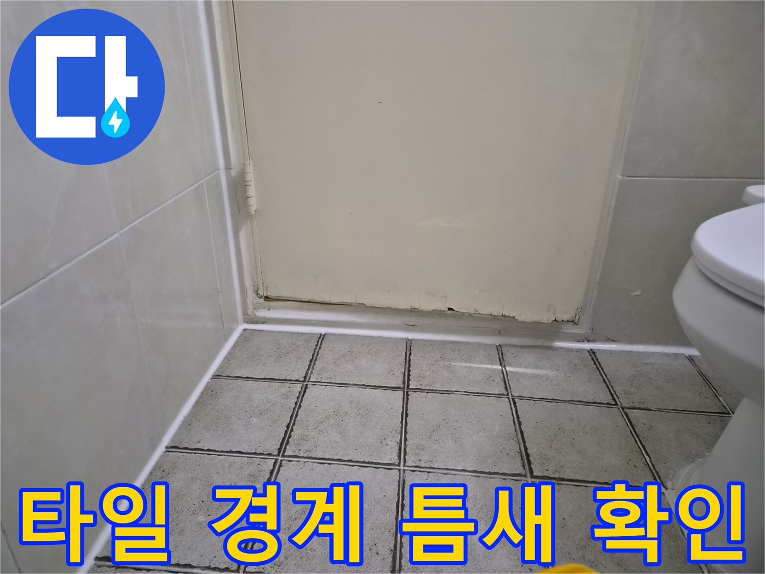 물 침투 경로가 될 수 있는-타일 사이의 균열