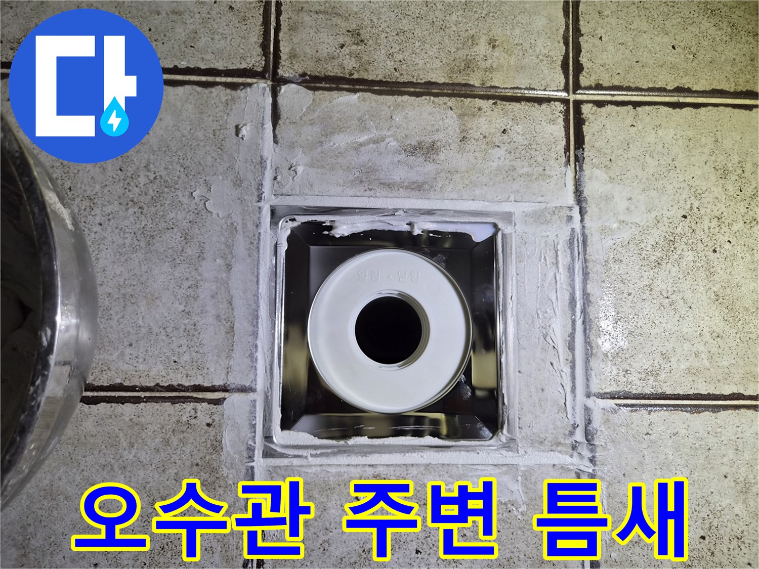 배관-입구-타일-접합부-상태
