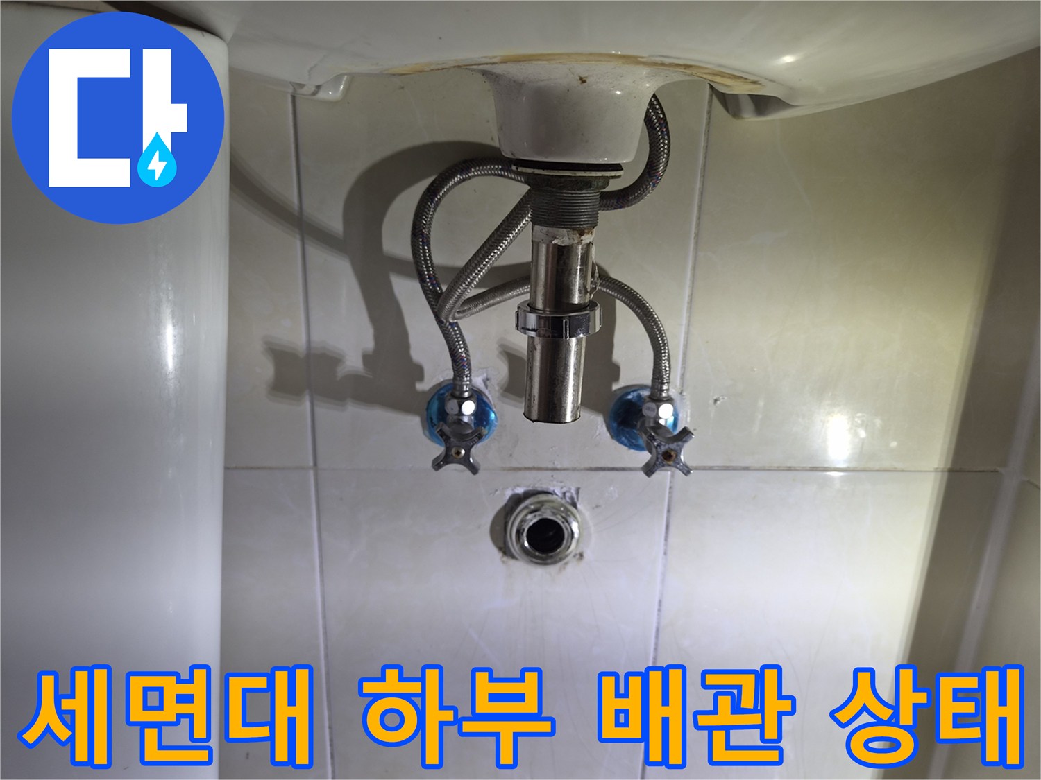 세면대-하부의-배관-연결-및-벽면-배수구-상태